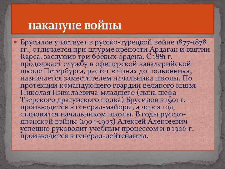  накануне войны Брусилов участвует в русско-турецкой войне 1877 -1878 гг. , отличается при