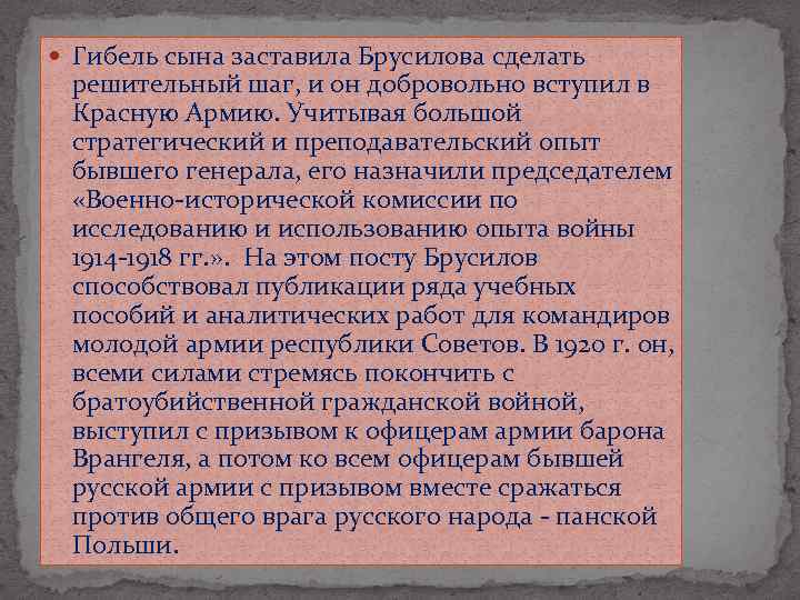 Гибель сына заставила Брусилова сделать решительный шаг, и он добровольно вступил в Красную