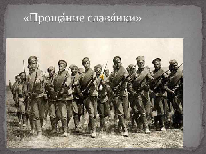  «Проща ние славя нки» 