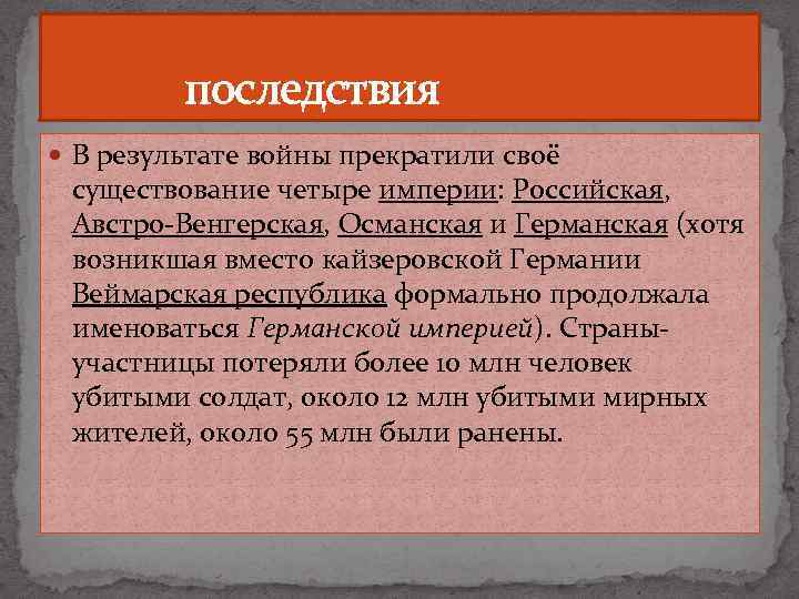  последствия В результате войны прекратили своё существование четыре империи: Российская, Австро-Венгерская, Османская и