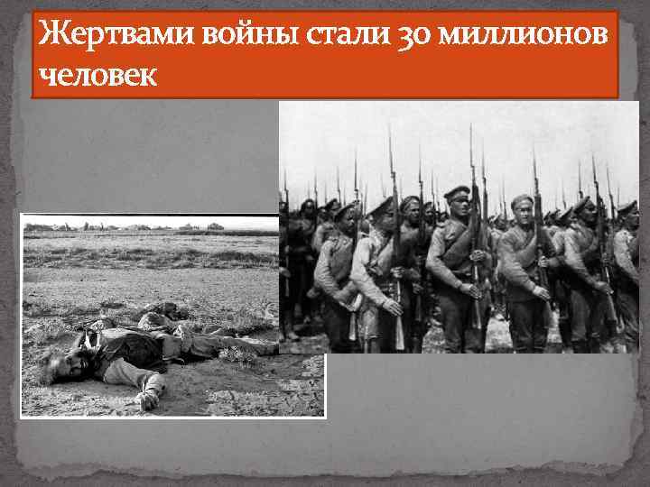 Жертвами войны стали 30 миллионов человек 