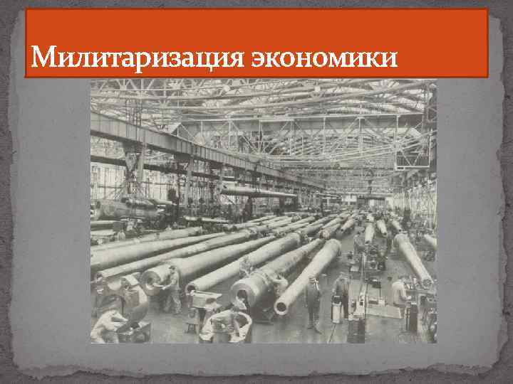 Милитаризация это. Милитаризация экономики в 20 веке. Милитаризация народного хозяйства. Милитаризация хозяйства это. Милитаризация экономики Германии.