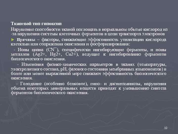 Тканевой тип гипоксии Нарушение способности тканей поглощать в нормальном объеме кислород из -за нарушения