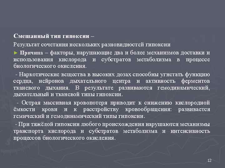 Смешанный тип гипоксии – Результат сочетания нескольких разновидностей гипоксии ► Причина – факторы, нарушающие