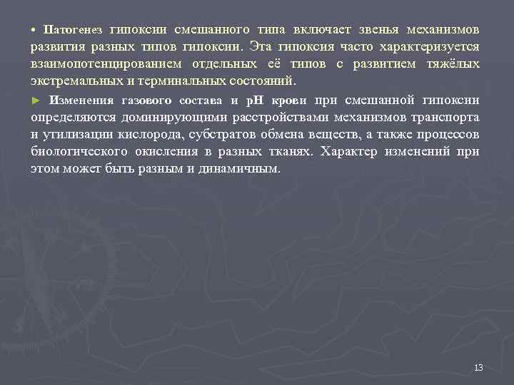  • Патогенез гипоксии смешанного типа включает звенья механизмов развития разных типов гипоксии. Эта