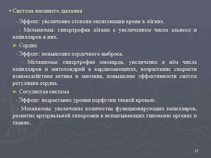  • Система внешнего дыхания - Эффект: увеличение степени оксигенации крови в лёгких. -