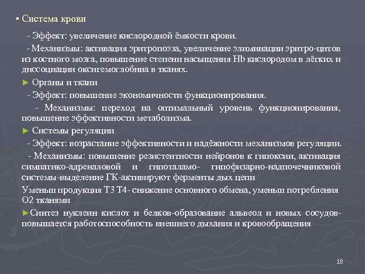  • Система крови - Эффект: увеличение кислородной ёмкости крови. - Механизмы: активация эритропоэза,
