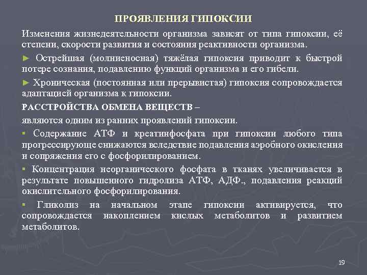 ПРОЯВЛЕНИЯ ГИПОКСИИ Изменения жизнедеятельности организма зависят от типа гипоксии, её степени, скорости развития и