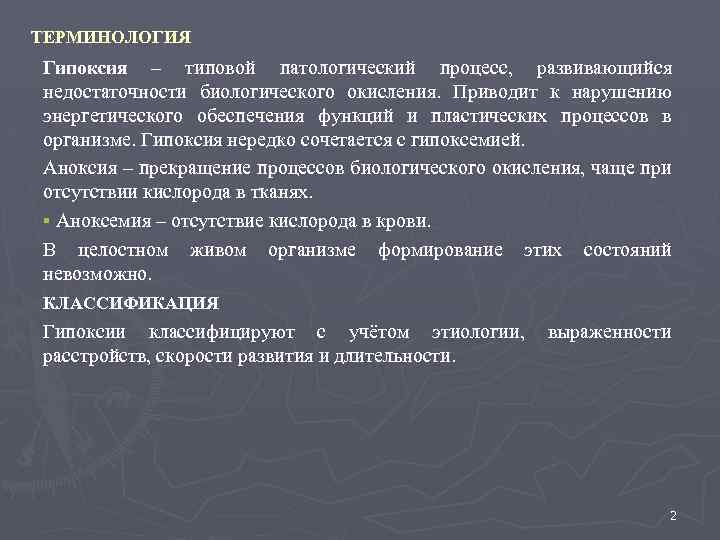 ТЕРМИНОЛОГИЯ – типовой патологический процесс, развивающийся недостаточности биологического окисления. Приводит к нарушению энергетического обеспечения