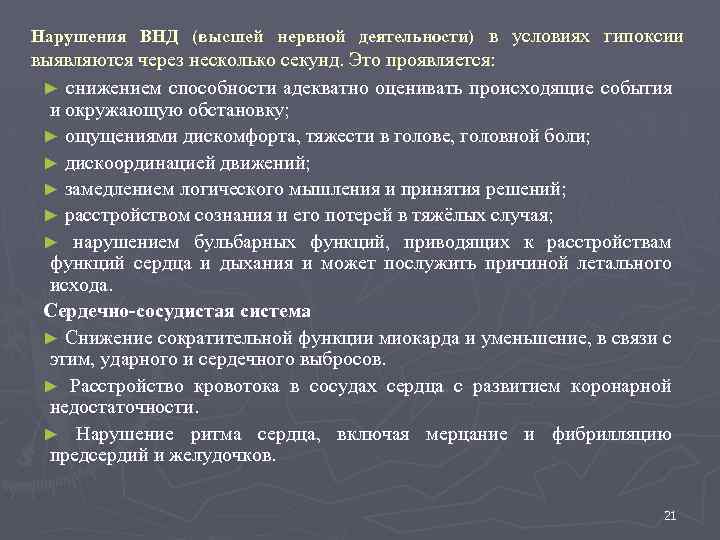 Нарушения ВНД (высшей нервной деятельности) в условиях гипоксии выявляются через несколько секунд. Это проявляется: