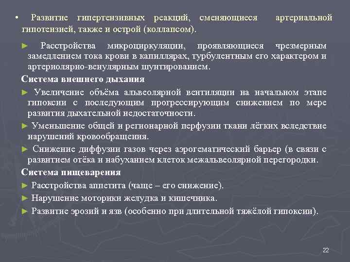  • Развитие гипертензивных реакций, сменяющиеся гипотензией, также и острой (коллапсом). артериальной Расстройства микроциркуляции,