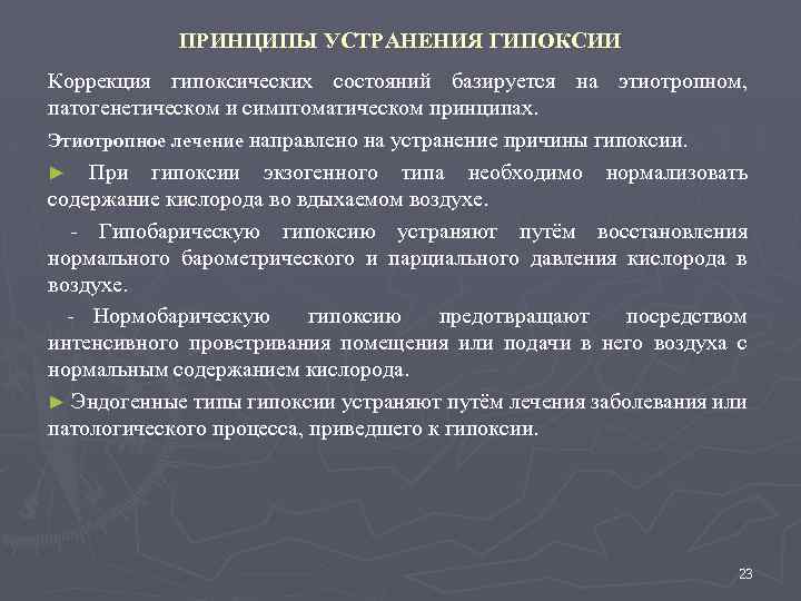 ПРИНЦИПЫ УСТРАНЕНИЯ ГИПОКСИИ Коррекция гипоксических состояний базируется на этиотропном, патогенетическом и симптоматическом принципах. Этиотропное