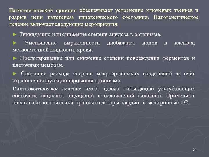 Патогенетический принцип обеспечивает устранение ключевых звеньев и разрыв цепи патогенеза гипоксического состояния. Патогенетическое лечение