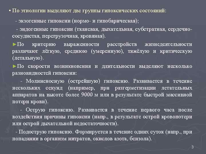  • По этиологии выделяют две группы гипоксических состояний: - экзогенные гипоксии (нормо- и