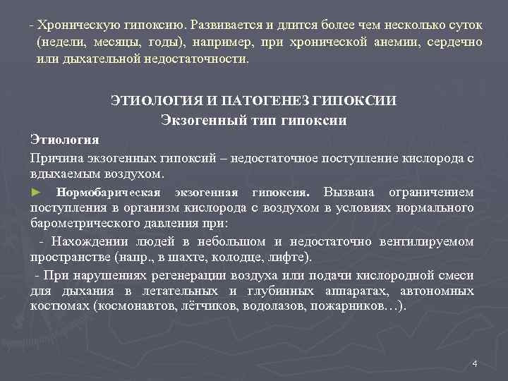 - Хроническую гипоксию. Развивается и длится более чем несколько суток (недели, месяцы, годы), например,