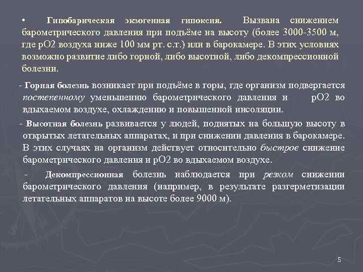  • Гипобарическая экзогенная гипоксия. Вызвана снижением барометрического давления при подъёме на высоту (более