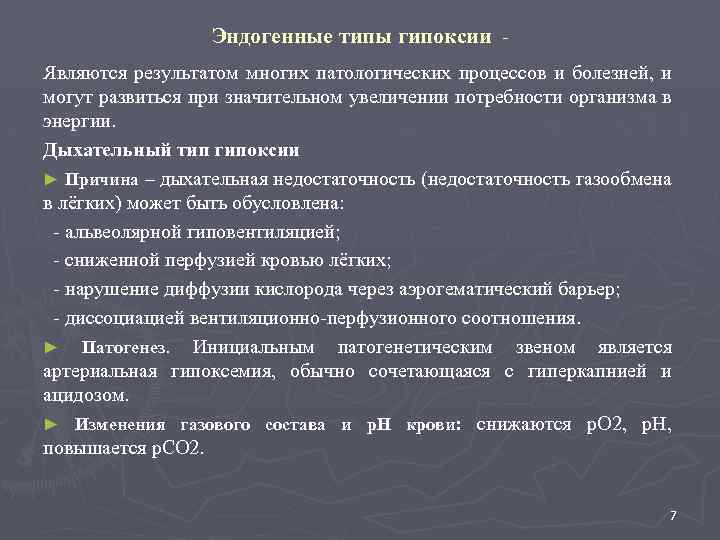 Эндогенные типы гипоксии Являются результатом многих патологических процессов и болезней, и могут развиться при
