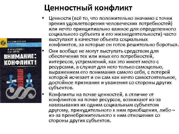 Ценностный конфликт • Ценности (всё то, что положительно значимо с точки зрения удовлетворения человеческих