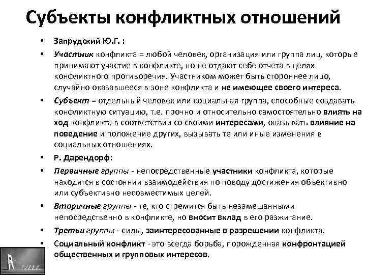 Субъекты конфликтных отношений • • Запрудский Ю. Г. : Участник конфликта = любой человек,