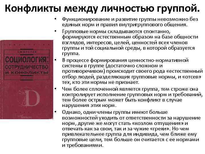 Конфликты между личностью группой. • Функционирование и развитие группы невозможно без единых норм и