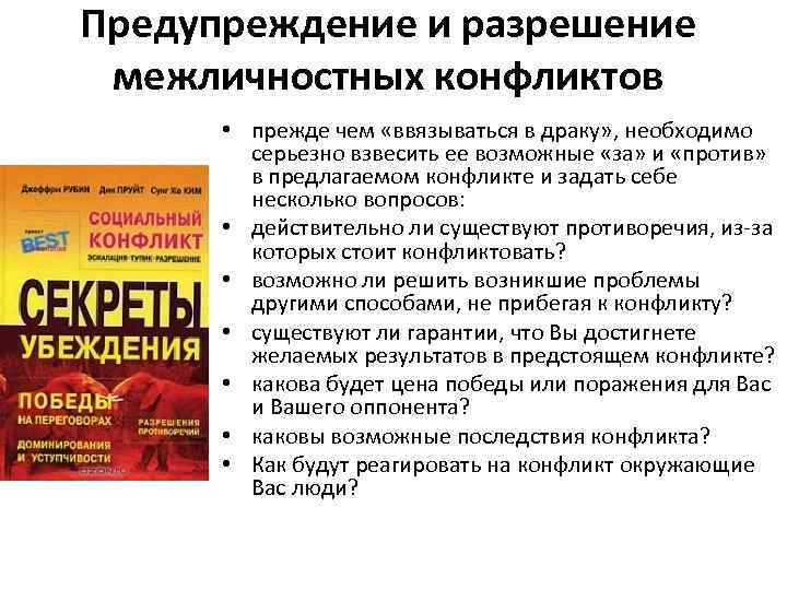 Предупреждение и разрешение межличностных конфликтов • прежде чем «ввязываться в драку» , необходимо серьезно