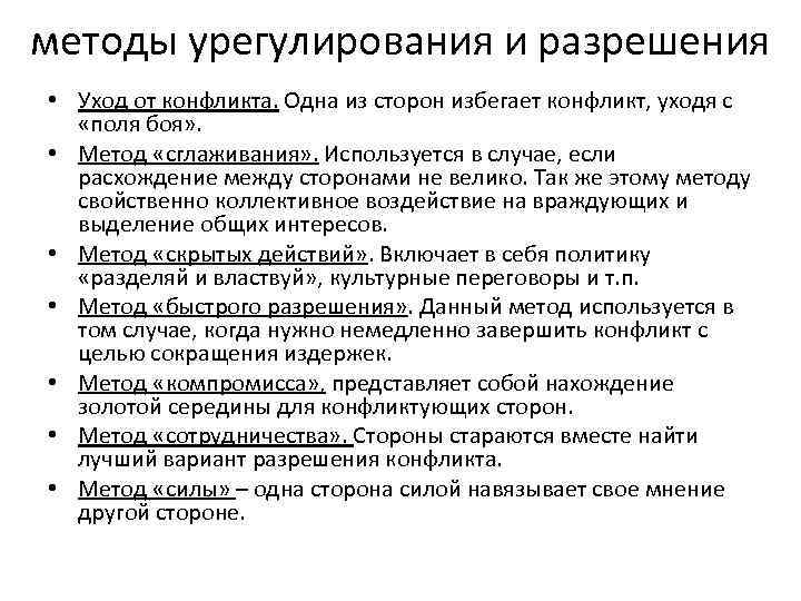 методы урегулирования и разрешения • Уход от конфликта. Одна из сторон избегает конфликт, уходя