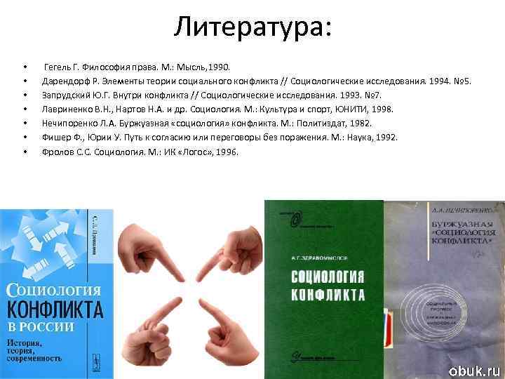 Литература: • • Гегель Г. Философия права. М. : Мысль, 1990. Дарендорф Р. Элементы