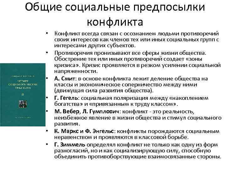 Общие социальные предпосылки конфликта • Конфликт всегда связан с осознанием людьми противоречий своих интересов