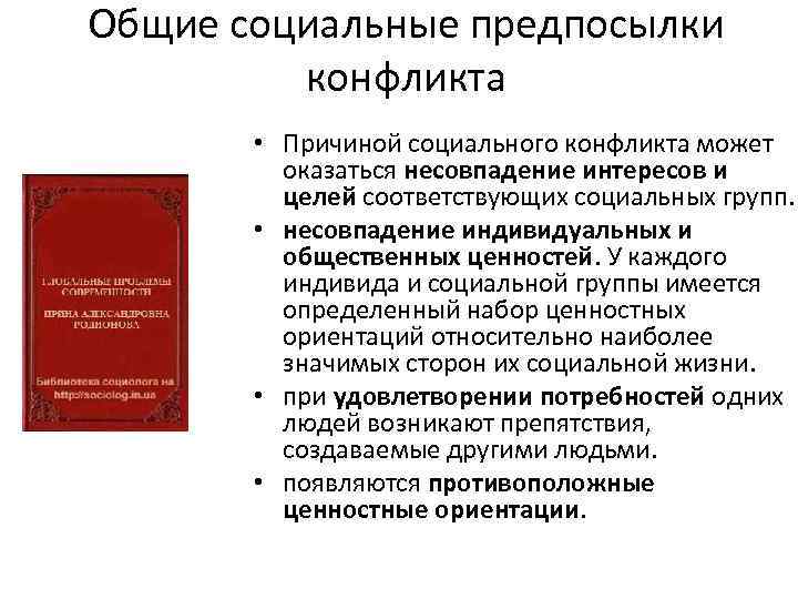 Общие социальные предпосылки конфликта • Причиной социального конфликта может оказаться несовпадение интересов и целей