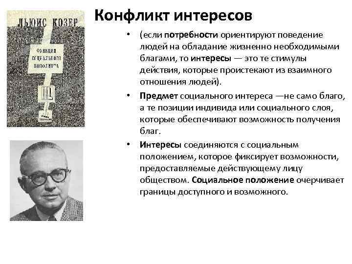 Конфликт интересов • (если потребности ориентируют поведение людей на обладание жизненно необходимыми благами, то