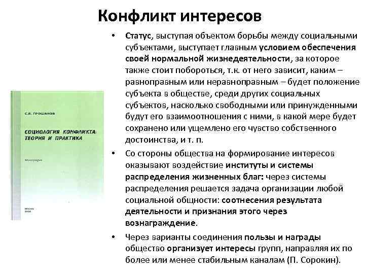 Конфликт интересов • • • Статус, выступая объектом борьбы между социальными субъектами, выступает главным