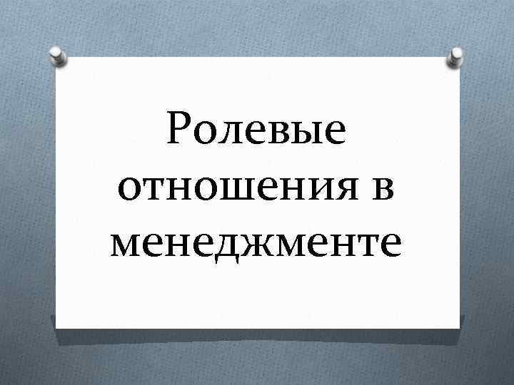 Ролевые отношения в менеджменте 
