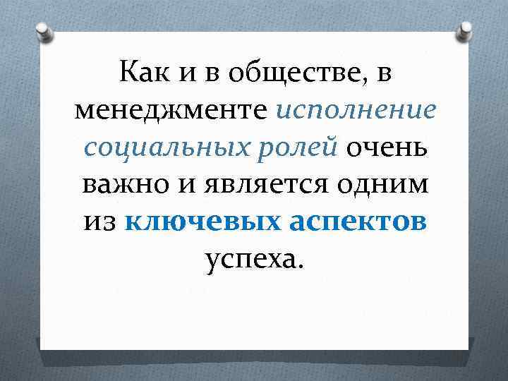 Как и в обществе, в менеджменте исполнение социальных ролей очень важно и является одним