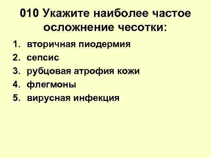 010 Укажите наиболее частое осложнение чесотки: 1. 2. 3. 4. 5. вторичная пиодермия сепсис