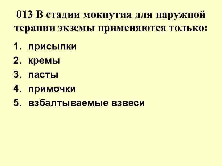 013 В стадии мокнутия для наружной терапии экземы применяются только: 1. 2. 3. 4.