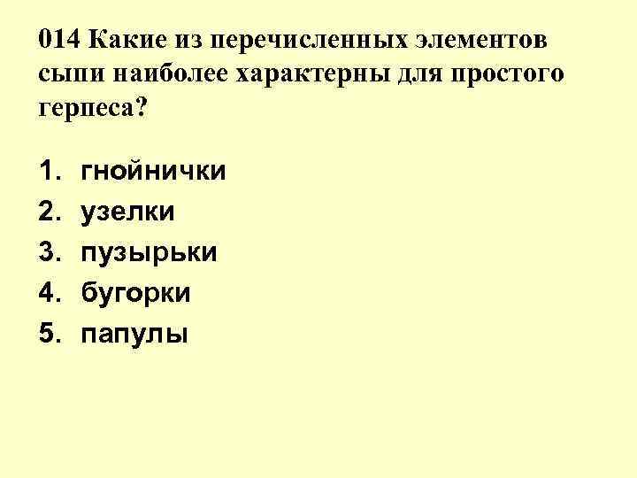 014 Какие из перечисленных элементов сыпи наиболее характерны для простого герпеса? 1. 2. 3.