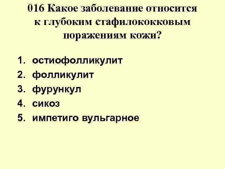 016 Какое заболевание относится к глубоким стафилококковым поражениям кожи? 1. 2. 3. 4. 5.