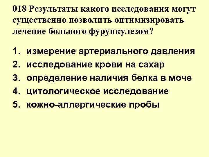 018 Результаты какого исследования могут существенно позволить оптимизировать лечение больного фурункулезом? 1. 2. 3.