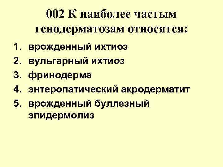 002 К наиболее частым генодерматозам относятся: 1. 2. 3. 4. 5. врожденный ихтиоз вульгарный