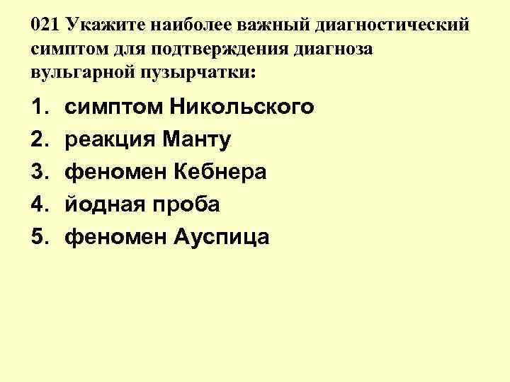 021 Укажите наиболее важный диагностический симптом для подтверждения диагноза вульгарной пузырчатки: 1. 2. 3.