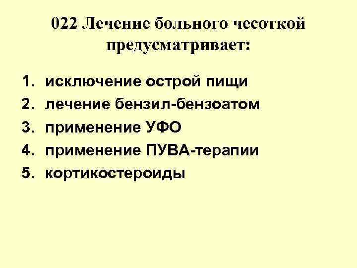 022 Лечение больного чесоткой предусматривает: 1. 2. 3. 4. 5. исключение острой пищи лечение