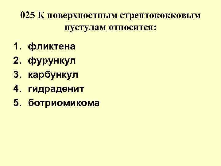 025 К поверхностным стрептококковым пустулам относится: 1. 2. 3. 4. 5. фликтена фурункул карбункул