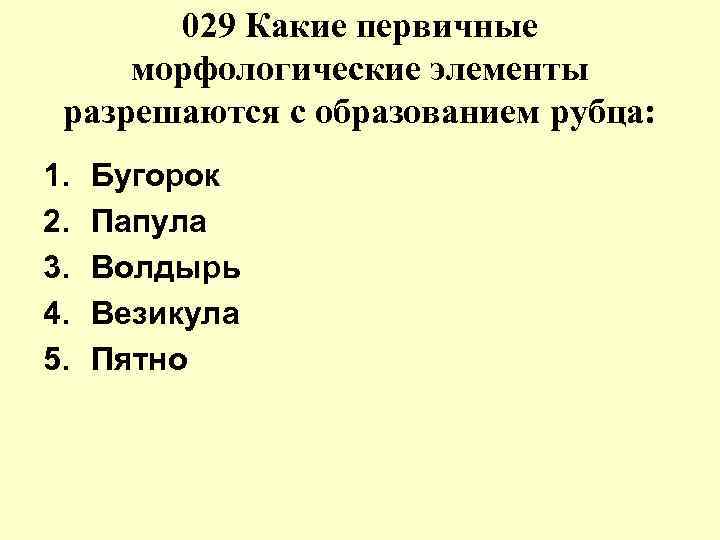 029 Какие первичные морфологические элементы разрешаются с образованием рубца: 1. 2. 3. 4. 5.