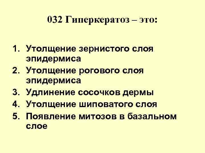 032 Гиперкератоз – это: 1. Утолщение зернистого слоя эпидермиса 2. Утолщение рогового слоя эпидермиса