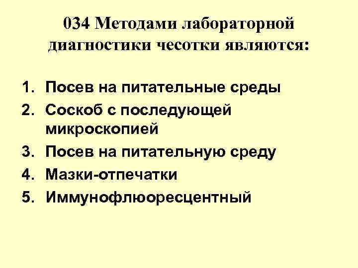 034 Методами лабораторной диагностики чесотки являются: 1. Посев на питательные среды 2. Соскоб с