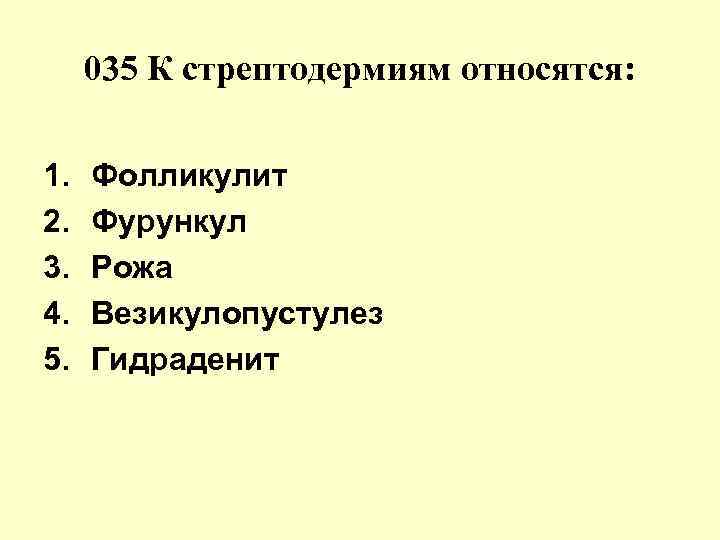 К первой относятся. К стрептодермиям относятся:. К стрептодермии относится:. К поверхностным стрептодермиям относятся:. К поверхностной стрептодермии относится.