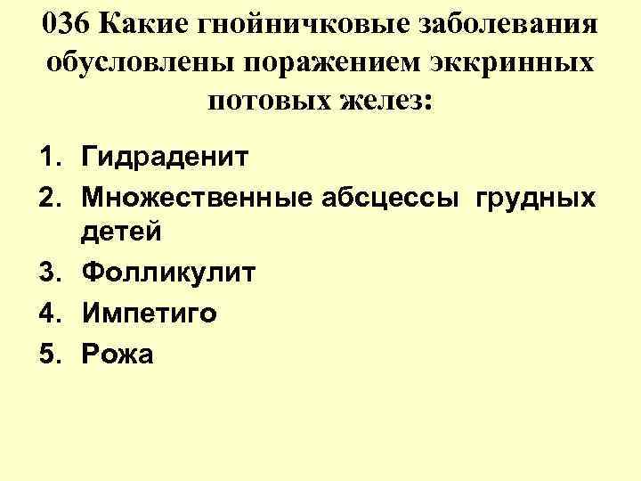 036 Какие гнойничковые заболевания обусловлены поражением эккринных потовых желез: 1. Гидраденит 2. Множественные абсцессы