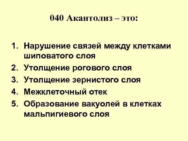 Нарушение связи между. Разновидности акантолиза. Акантолиз определение.