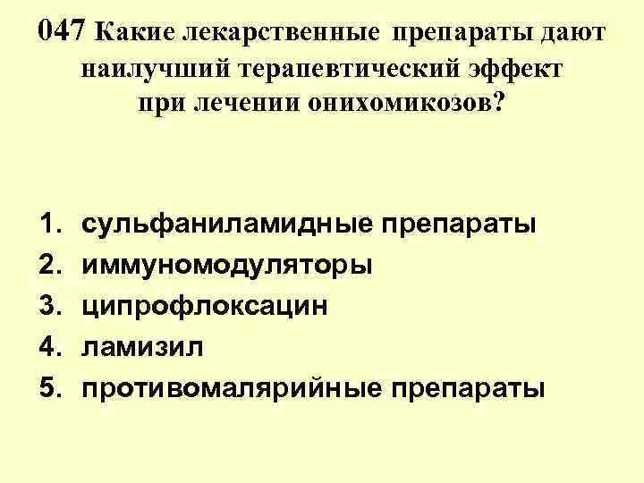 047 Какие лекарственные препараты дают наилучший терапевтический эффект при лечении онихомикозов? 1. 2. 3.