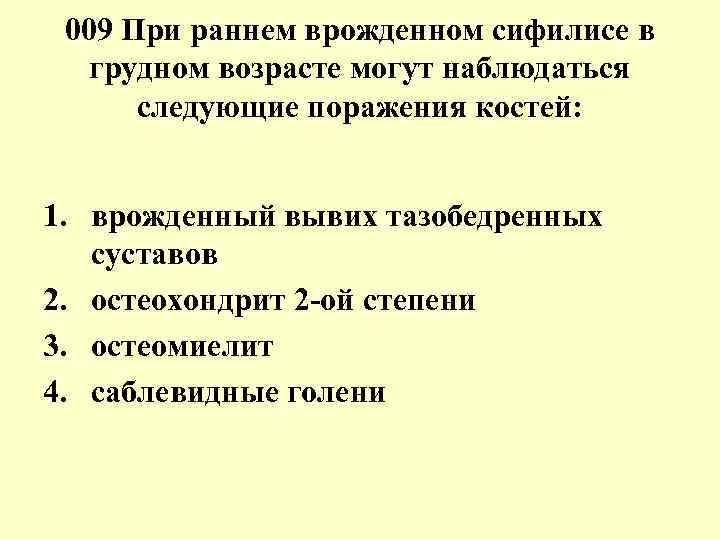 009 При раннем врожденном сифилисе в грудном возрасте могут наблюдаться следующие поражения костей: 1.